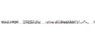 沓澤 亮治 在日朝鮮人 韓国人 コリアン レイシズム ヘイトスピーチ 人種差別 ｋｋｋ (attack on titan)