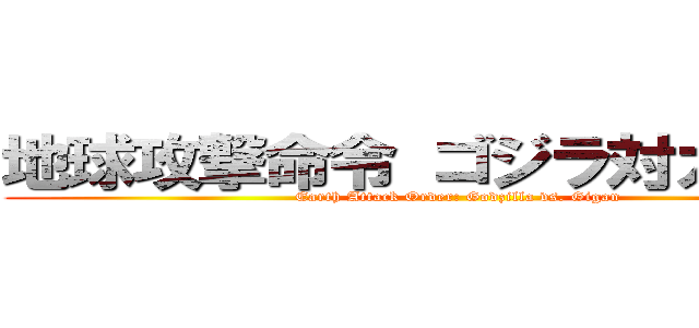地球攻撃命令 ゴジラ対ガイガン (Earth Attack Order: Godzilla vs. Gigan)