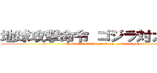 地球攻撃命令 ゴジラ対ガイガン (Earth Attack Order: Godzilla vs. Gigan)