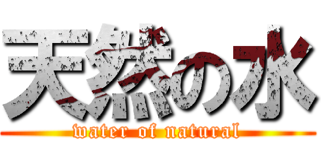 天然の水 (water of natural)