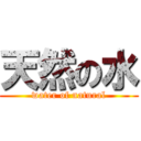 天然の水 (water of natural)