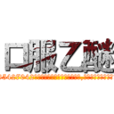 口服乙醚 (口服乙醚【电-151x68344x817-Q1065427042元吉药业】我们做的是长期生意,靠的是老客户长期支持http://sngk.net/XNcK0G

参考消息网我们做的是长期生意,靠的是老客户长期支持也许我们早该意识到，就连鲍勃·霍斯金斯（金球奖戏剧类电影男主角 
)