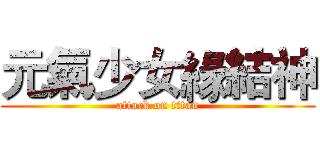 元氣少女緣結神 (attack on titan)