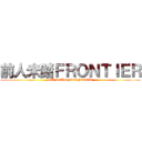 前人未踏ＦＲＯＮＴＩＥＲ (GA ROAD FRONTIER)