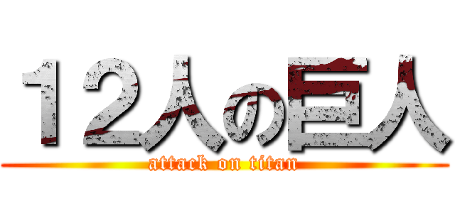 １２人の巨人 (attack on titan)