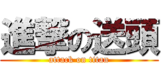 進撃の送頭 (attack on titan)