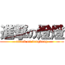 進撃の燈燈 (attack on dengdeng)