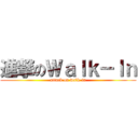 進撃のＷａｌｋ－Ｉｎ (attack on walk-in)