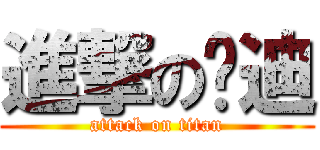 進撃の汶迪 (attack on titan)