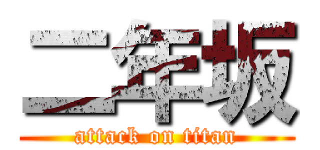 二年坂 (attack on titan)