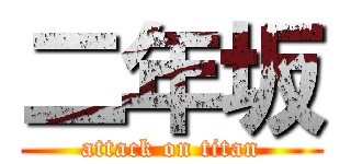二年坂 (attack on titan)