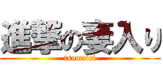 進撃の妻入り (tsumairi)