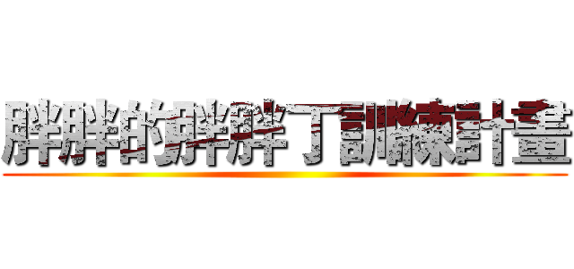 胖胖的胖胖丁訓練計畫 ()