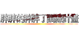 胖胖的胖胖丁訓練計畫 ()