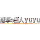 進撃の巨人ｙｕｙｕ (PoraNai attack on titan)
