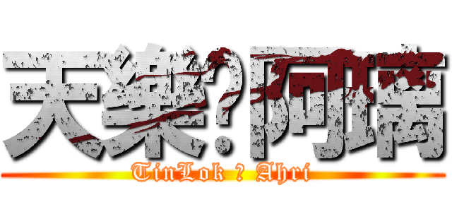 天樂❤阿璃 (TinLok ❤ Ahri)