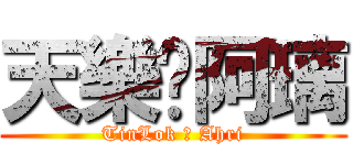天樂❤阿璃 (TinLok ❤ Ahri)