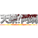 天樂❤阿璃 (TinLok ❤ Ahri)