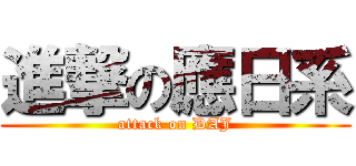 進撃の應日系 (attack on DAJ)