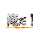 俺だ！ (Ｏｒｅｄａ！)