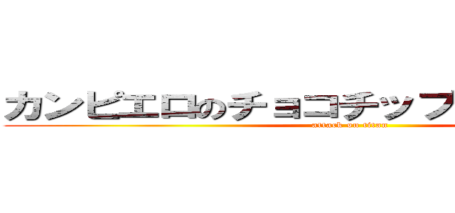 カンピエロのチョコチップクッキーうまい (attack on titan)