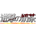 进撃の奶茶 (attack on titan)