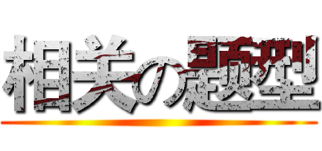 相关の题型 ()
