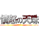 憤怒の天珠 (學生の逆襲)