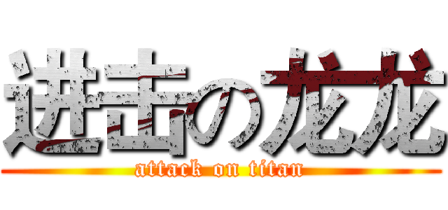 进击の龙龙 (attack on titan)