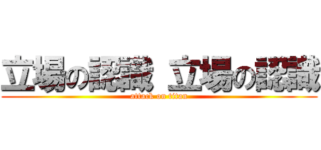 立場の認識 立場の認識 (attack on titan)