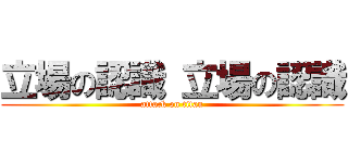 立場の認識 立場の認識 (attack on titan)