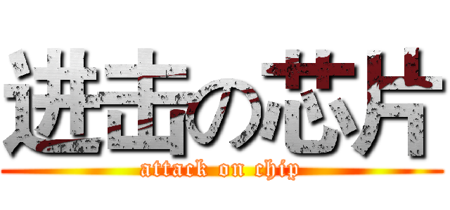 进击の芯片 (attack on chip)