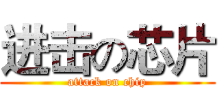 进击の芯片 (attack on chip)