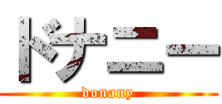 ドナニー (donany)