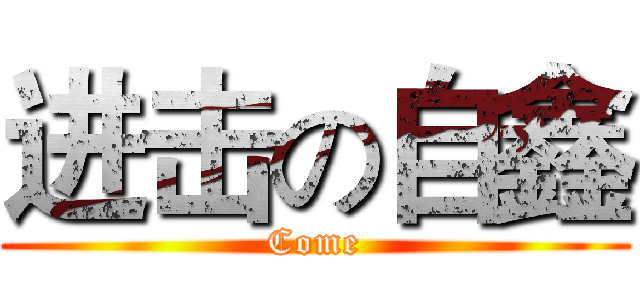 进击の自鑫 (Come)