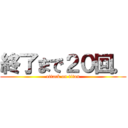 終了まで２０回。 (attack on titan)