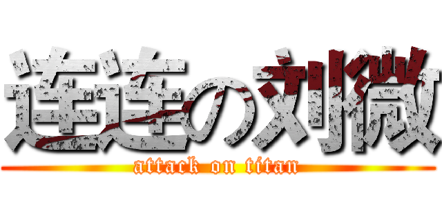 连连の刘微 (attack on titan)