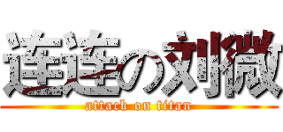 连连の刘微 (attack on titan)