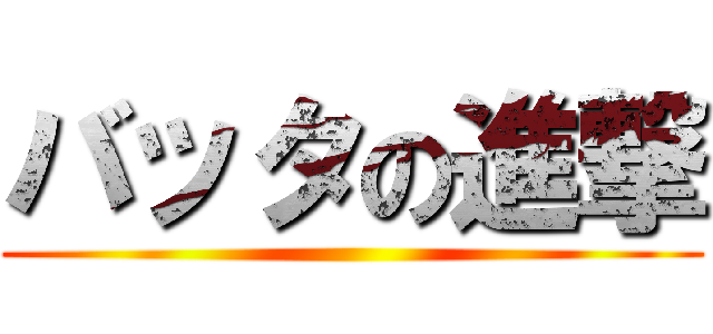 バッタの進撃 ()