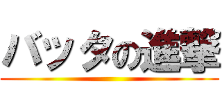 バッタの進撃 ()