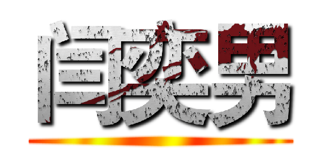 闫奕男 ()