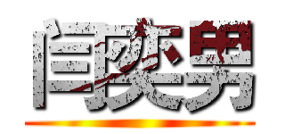 闫奕男 ()