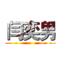 闫奕男 ()
