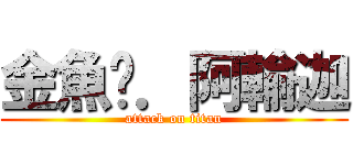 金魚佬．阿輸迦 (attack on titan)