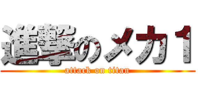 進撃のメカ１ (attack on titan)