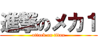 進撃のメカ１ (attack on titan)