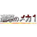 進撃のメカ１ (attack on titan)