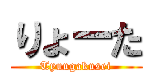 りょーた (Tyuugakusei)