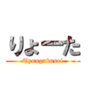 りょーた (Tyuugakusei)