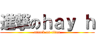進撃のｈａｙ ｈ (attack on titan)